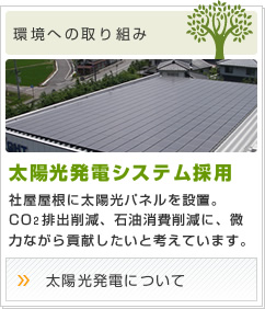 環境への取り組み：太陽光発電