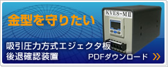 吸引圧力方式エジェクタ板後退確認装置PDFダウンロード